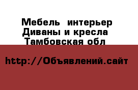 Мебель, интерьер Диваны и кресла. Тамбовская обл.